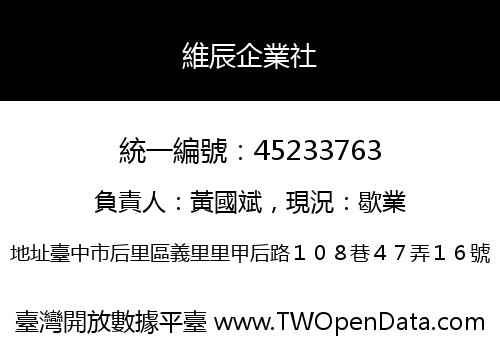 維辰企業社