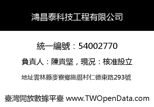 鴻昌泰科技工程有限公司