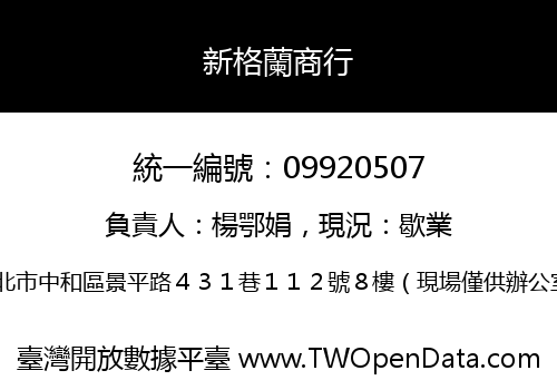 新格蘭商行