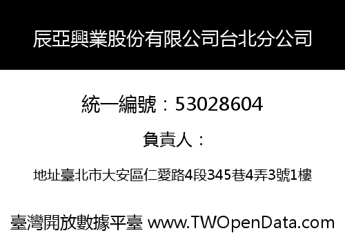 辰亞興業股份有限公司台北分公司