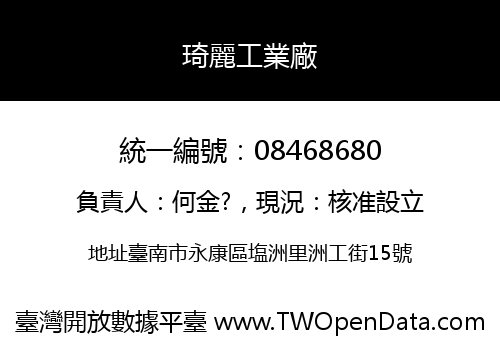 琦麗工業廠