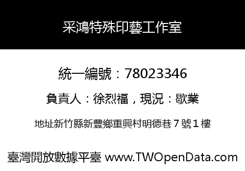 采鴻特殊印藝工作室