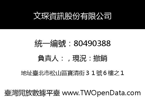 文琛資訊股份有限公司