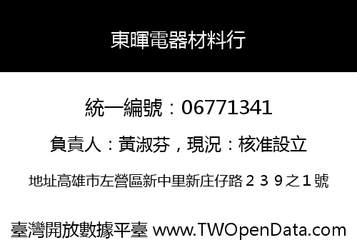 東暉電器材料行