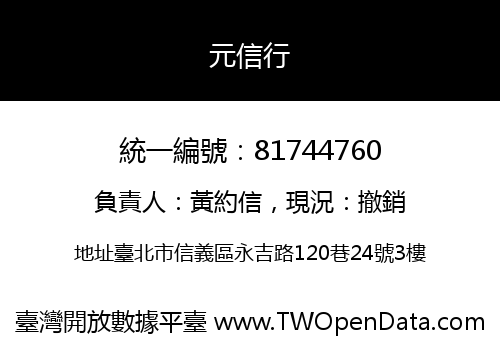 元信行