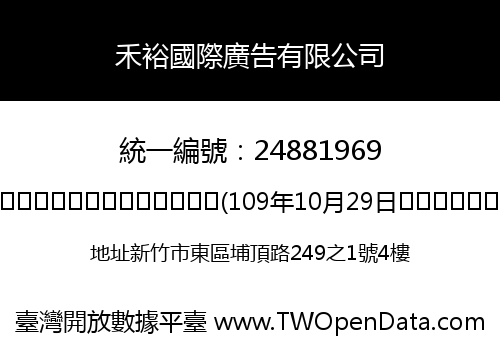 禾裕國際廣告有限公司