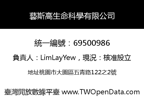 藝斯高生命科學有限公司