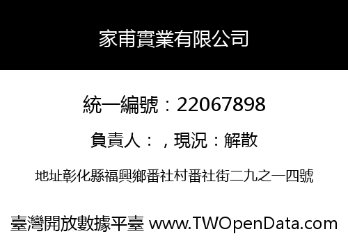家甫實業有限公司