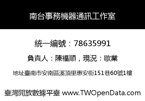 南台事務機器通訊工作室