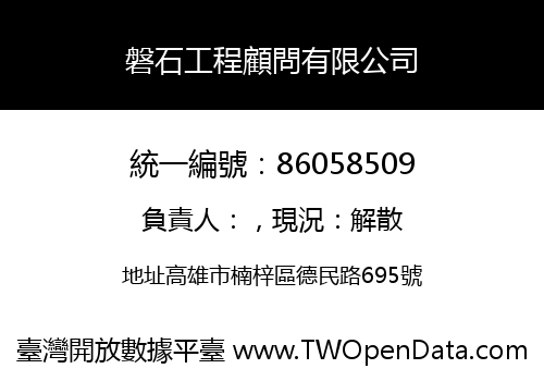 磐石工程顧問有限公司