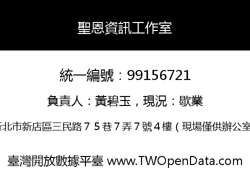 聖恩資訊工作室