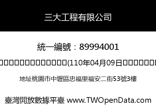 三大工程有限公司