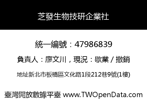 芝發生物技研企業社