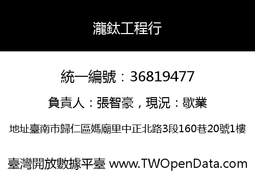 瀧鈦工程行