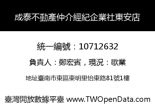 成泰不動產仲介經紀企業社東安店