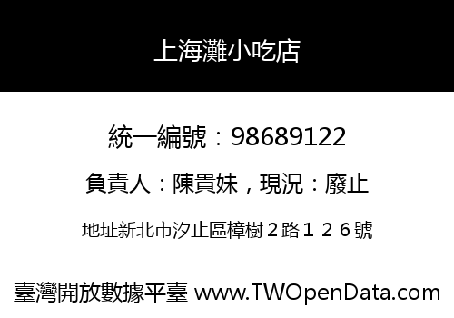 上海灘小吃店
