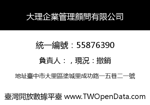 大理企業管理顧問有限公司