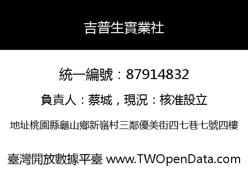 吉普生實業社