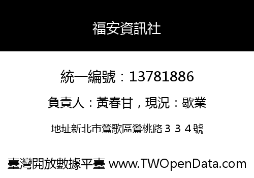 福安資訊社