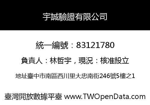 宇誠驗證有限公司