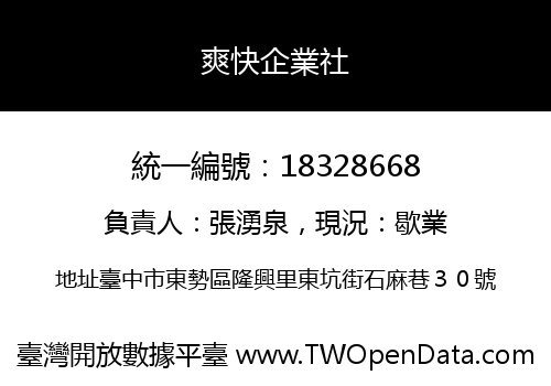 爽快企業社