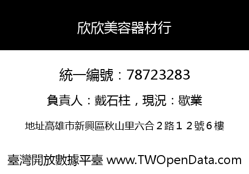 欣欣美容器材行