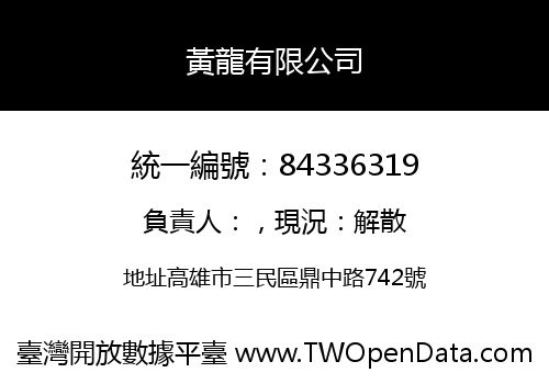 黃龍有限公司