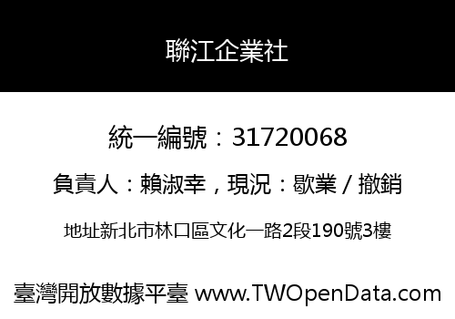 聯江企業社