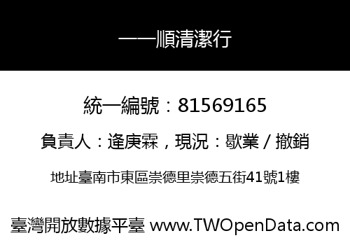 一一順清潔行
