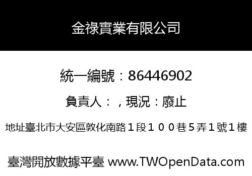 金祿實業有限公司