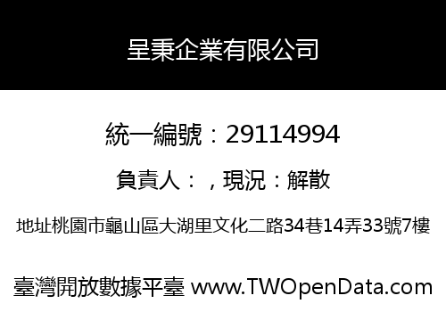 呈秉企業有限公司