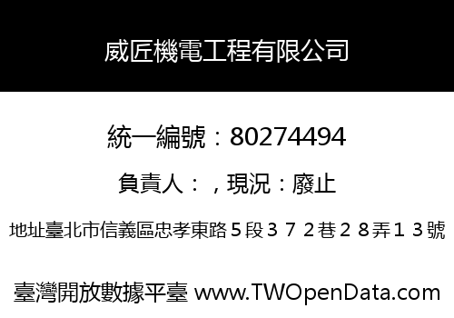威匠機電工程有限公司