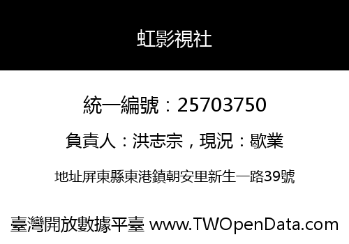 虹影視社