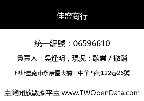 佳盛商行