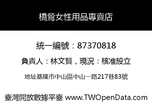 橋鶯女性用品專賣店