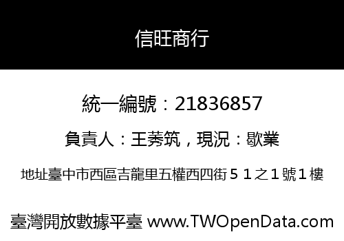 信旺商行