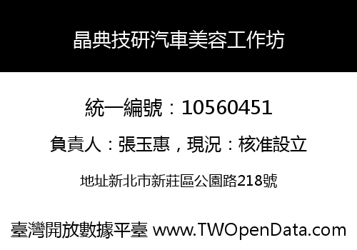 晶典技研汽車美容工作坊