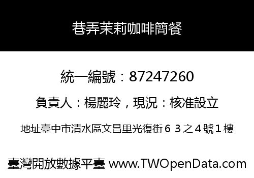巷弄茉莉咖啡簡餐