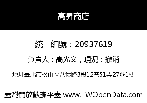 高昇商店