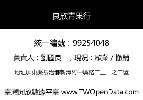 良欣青果行