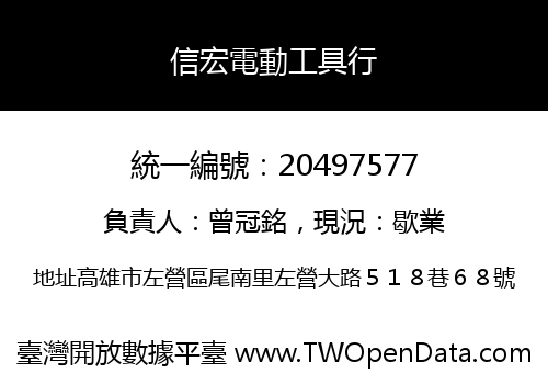 信宏電動工具行