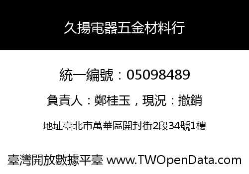 久揚電器五金材料行