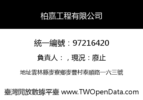 柏嘉工程有限公司
