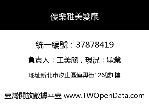 優樂雅美髮廳