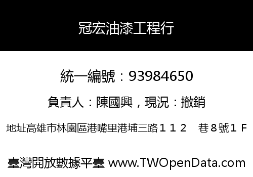 冠宏油漆工程行