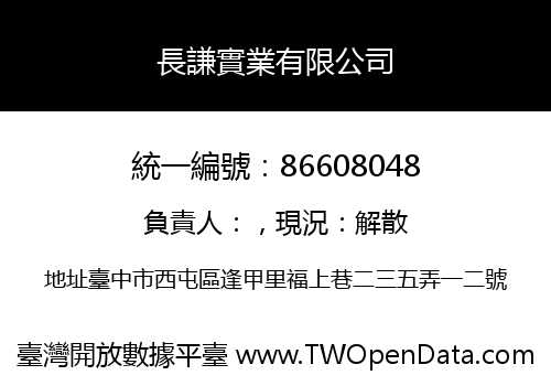 長謙實業有限公司