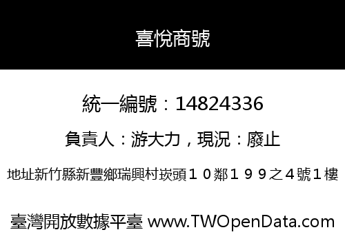 喜悅商號
