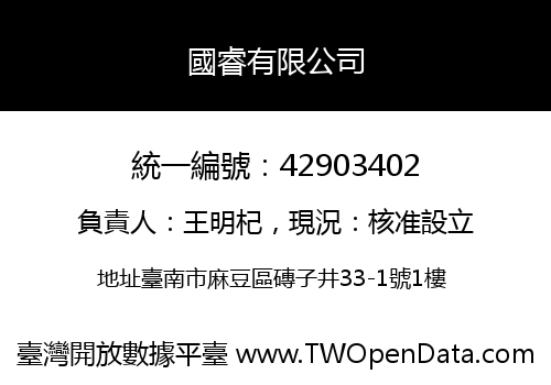 國睿有限公司