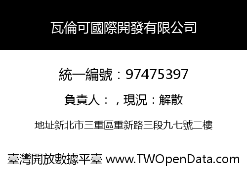 瓦倫可國際開發有限公司
