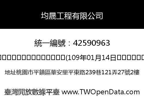 均晟工程有限公司